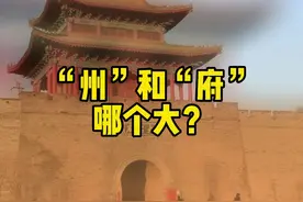 “州”和“府”哪个大？视频封面