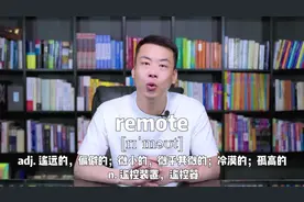 E453：remote“遥远的；微小的；冷漠的；孤高的”源来如此。视频封面