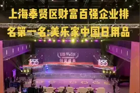上海奉贤区财富百强企业排名第一名:美乐家中国日用品有限公司视频封面