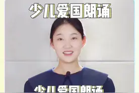 适合孩子的爱国朗诵/建党节朗诵《童心向党》 文稿在最后 #少儿口才 #儿童诗歌 #爱国朗诵 #少儿语言表演 #少儿朗诵视频封面