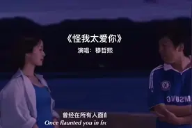 这辈子最大的遗憾就是认识你，失去你，还瞒着所有人继续爱你#爱情 #怪我太爱你 #热门音乐视频封面