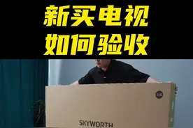 新买的电视如何验收才能不踩坑？#原来电视就是这样 #创维电视视频封面