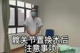 人工髋关节置换术后需要注意哪些事项，我们一起来看看吧！视频封面