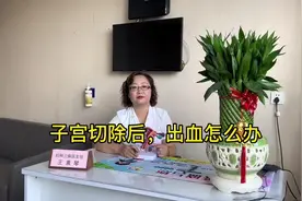 子宫都切了，怎么还会出血，啥情况？视频封面