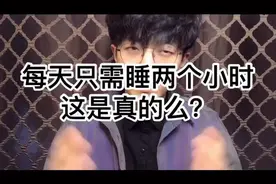 每天只需要睡两个小时的方法是真的么？#揭秘#辟谣视频封面