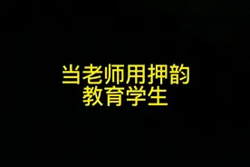 #你是懂押韵的 #网课 #老师#精神状态良好 #押韵鬼才 押韵使我快乐，死磕！视频封面