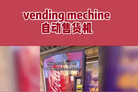 在美国，一台自动售货机能赚多少钱？#英语 #致富 #冷知识 #海外生活 @DOU+小助手 @抖音短视频视频封面
