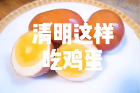 清明前后鸡蛋和它一起煮，驱寒、健脾，还能抗癌！不吃太亏了！！视频封面