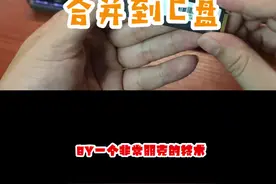 如何将D盘的空间合并到C盘？#简单电脑知识 #电脑小知识 视频封面