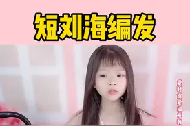 如何把短刘海编上去？ #编发  #骗你生女儿  #编发教程