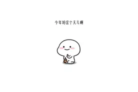 马上都五一了，还穿的保暖衣.....#火了叫我 #原创动漫 #热门 #每帧都是表情包 @抖音短视频视频封面
