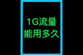 1G流量能用多久。 1G流量可以看多久抖音。 1G流量可以玩多久游戏