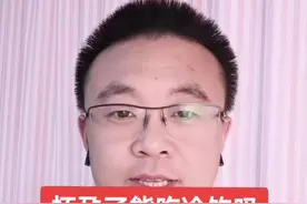 怀孕了能吃冷饮吗？#医学科普视频封面