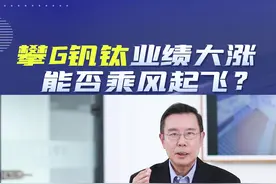 #双碳 背景下#攀钢钒钛占据高景气赛道，未来腾飞有没有阻力？ #我在抖音说财经 #财报排雷 #张报表 #涨知识 视频封面