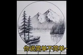 #超简单绘画教程#铅笔山水画 只用铅笔就能画出的山水画视频封面
