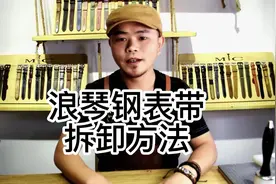 拆卸钢表带真的那么难吗？#男表推荐 #表带 #浪琴手表视频封面