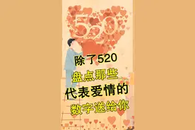 除了520，盘点那些代表爱情的数字送给你！ #520  #爱情   #表白视频封面