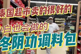 泰国国民美食冬阴功，小白也会做的，超简单调料包#海外生活视频封面