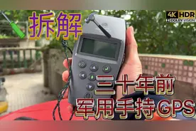 30年前制造的军用手持GPS导航仪 拆解