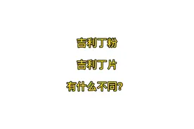 #吉利丁片 #吉利丁粉 如何使用？用法有什么不同？#烘焙 @抖音短视频