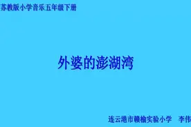 苏教苏少版小学五年级音乐下册_唱：划船歌视频封面