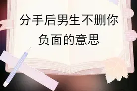 分手后男生不删你，负面的意思！视频封面