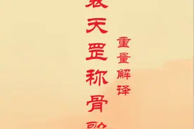 袁天罡称骨算解义#传统文化 #命理 #易学 #知识分享 #答疑解惑视频封面