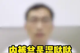 内裤总是湿哒哒，你有这种感觉吗？#妇科 #女性健康 视频封面