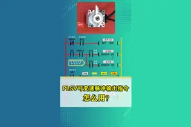 PLSV可变速脉冲输出指令怎么用？#plc指令 #plc  #零基础学plc @八方汇PLC高工培训实战基地 @DOU+小助手
