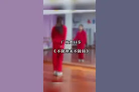 #广场舞 《不做神来不做仙》完整版#背面 开心过好每一天。 #简单易学#零基础学舞 #抖音小助手 #dou来跳舞