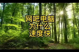 网吧电脑为什么那么快，做好这两步，你的电脑也一样快#电脑视频封面