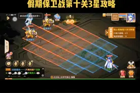 五一活动，假期保卫战第十关3星通关攻略#梦幻欧皇的气息 #梦幻西游手星火计划 视频封面