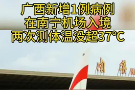 还需警惕！南宁海关检出1例境外输入性新冠肺炎无症状感染者。#广西抗击疫情视频封面