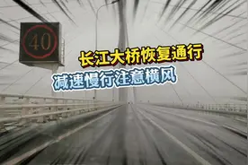 今天早上#上海 长江大桥恢复通车后，申崇线是什么时候恢复营运的视频封面