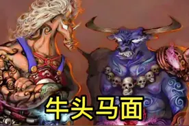 #神话故事 #奇闻奇事 #牛头马面 你知道牛头马面的是这么来的吗
