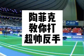 陶菲克教你如何打反手#羽毛球 #羽毛球精彩片段视频封面