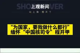 #程开甲逝世3周年 #缅怀中国核司令程开甲 视频封面