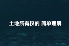 土地所有权：指土地所有者在法律规定的范围内视频封面