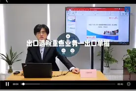 长青老师说退税之出口单据视频封面