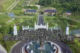 #公墓 农村公益性公墓与城市经营性公墓区别视频封面