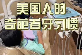 美国人为啥喜欢这样看牙？大家觉得原因是什么呢？#美国华人 #美国生活vlog #中美差异 #看牙看牙视频封面