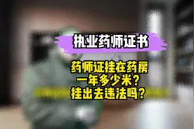 药师证能挂在药房吗？药师证挂在药房一年有多少收入视频封面