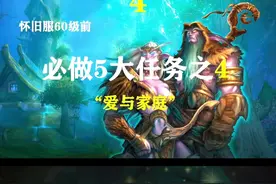 魔兽必做5大任务之爱与家庭，一定要看到视频最后！！视频封面
