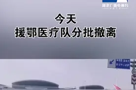 援鄂医疗队分批撤离，山东第八批医疗队跟我们告别谢谢你，为我们拼过命！