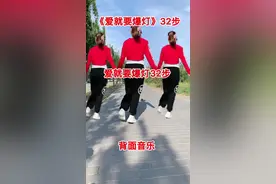 《爱就爱爆灯》32步～背面音乐#曳步舞#广场舞#爱就要爆灯@抖音短视频