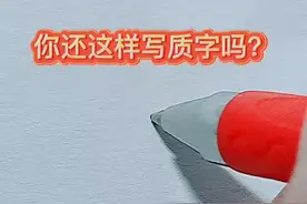 你还这样写质字吗？视频封面