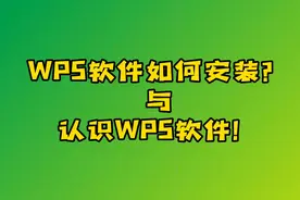 WPS软件的安装 认识WPS软件基本功能#wps #文员 #excel视频封面