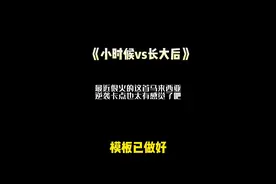 小时候vs长大后#剪映 #卡点 #逆袭 #马来西亚女孩 @剪映