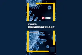 不明觉厉！新研究发现冠状病毒致命弱点视频封面