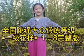 全国跳绳大众锻炼等级一级花样#跳绳#花样跳绳#少儿运动#花样跳绳艾琳#运动#孩子的快乐很简单#运动使人快乐#户外运动#坚持#儿童跳绳#小学生跳绳#跳绳打卡视频封面